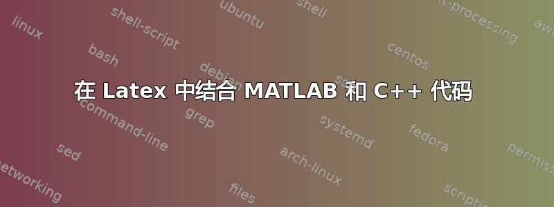 在 Latex 中结合 MATLAB 和 C++ 代码