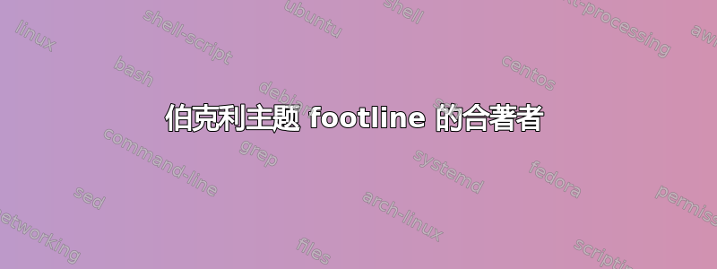 伯克利主题 footline 的合著者