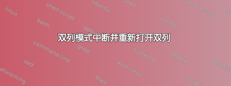 双列模式中断并重新打开双列