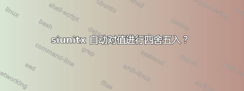 siunitx 自动对值进行四舍五入？