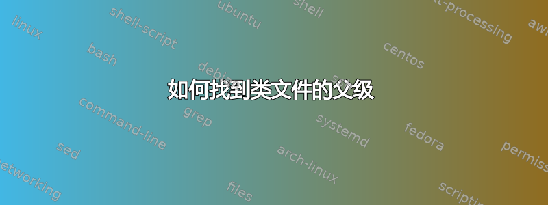 如何找到类文件的父级