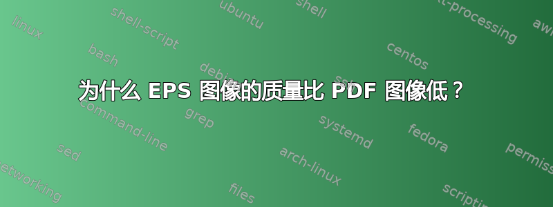 为什么 EPS 图像的质量比 PDF 图像低？