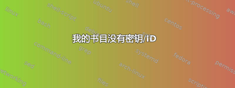 我的书目没有密钥/ID 