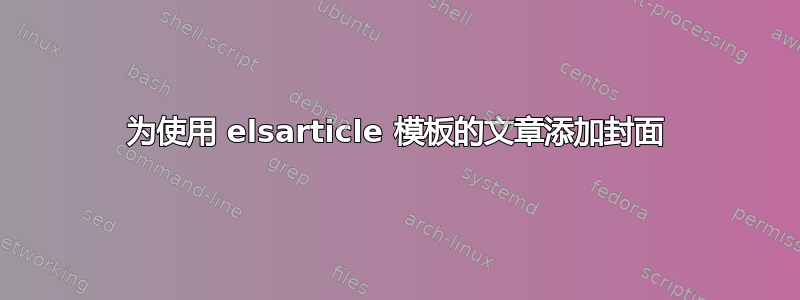 为使用 elsarticle 模板的文章添加封面