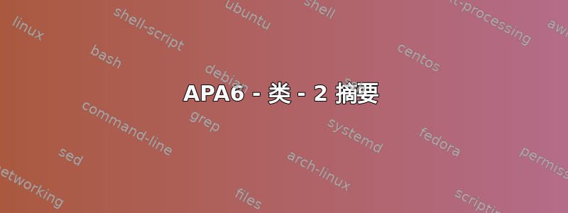 APA6 - 类 - 2 摘要