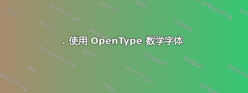 1. 使用 OpenType 数学字体