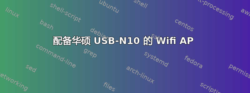 配备华硕 USB-N10 的 Wifi AP