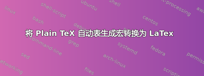 将 Plain TeX 自动表生成宏转换为 LaTex 