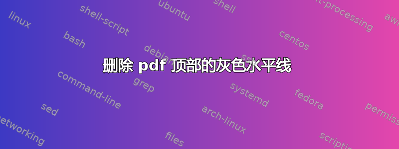 删除 pdf 顶部的灰色水平线