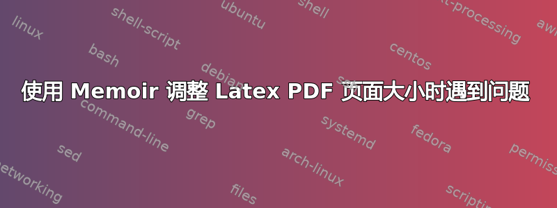 使用 Memoir 调整 Latex PDF 页面大小时遇到​​问题