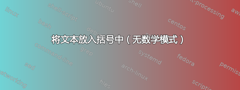 将文本放入括号中（无数学模式）