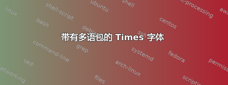 带有多语包的 Times 字体