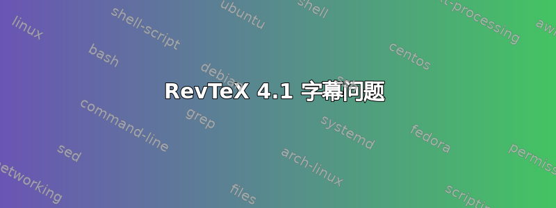 RevTeX 4.1 字幕问题