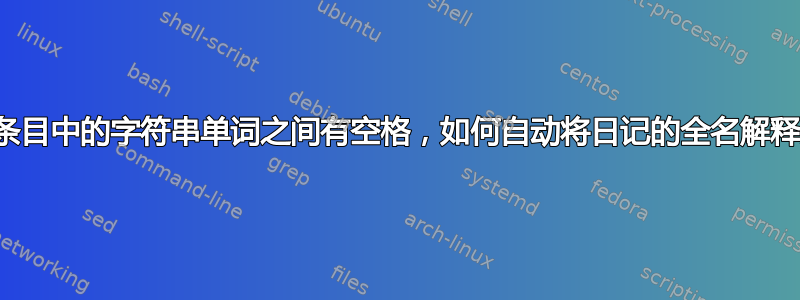 如果日记条目中的字符串单词之间有空格，如何自动将日记的全名解释为缩写？