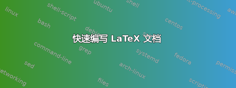 快速编写 LaTeX 文档