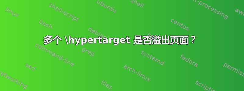 多个 \hypertarget 是否溢出页面？