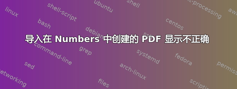 导入在 Numbers 中创建的 PDF 显示不正确