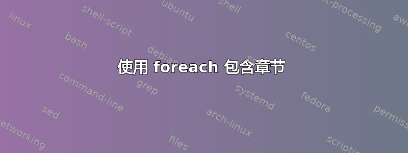 使用 foreach 包含章节