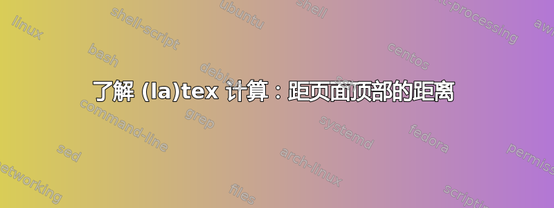 了解 (la)tex 计算：距页面顶部的距离