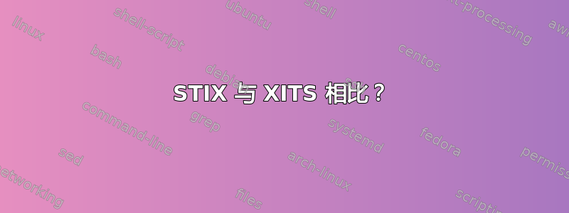 STIX 与 XITS 相比？