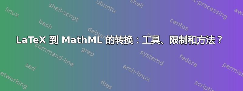 LaTeX 到 MathML 的转换：工具、限制和方法？