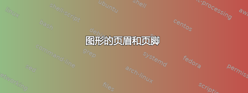 图形的页眉和页脚