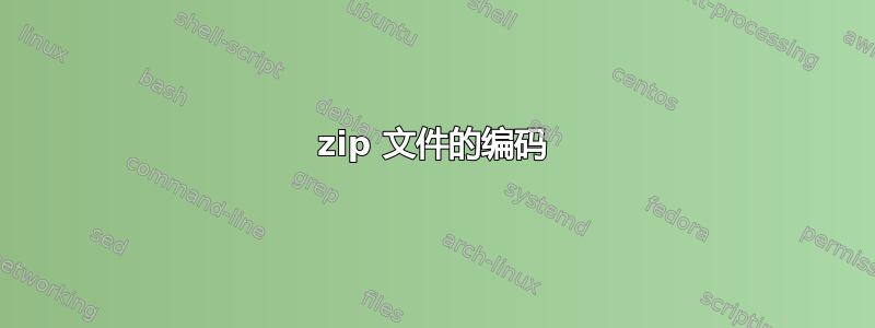 zip 文件的编码