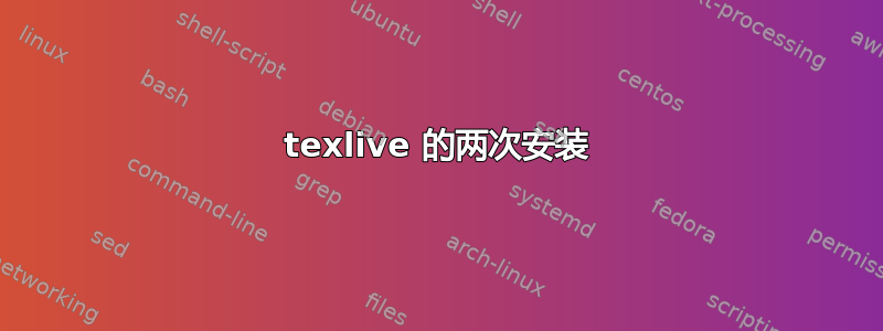 texlive 的两次安装