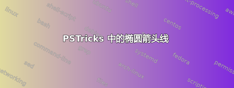 PSTricks 中的椭圆箭头线