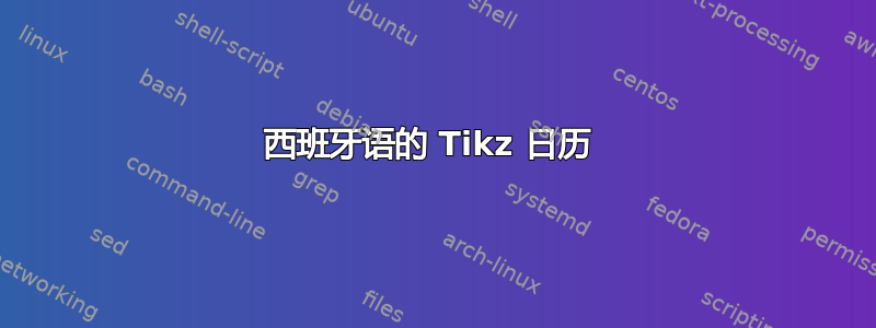 西班牙语的 Tikz 日历 