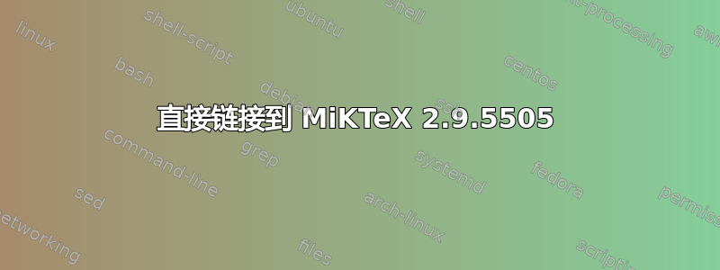 直接链接到 MiKTeX 2.9.5505