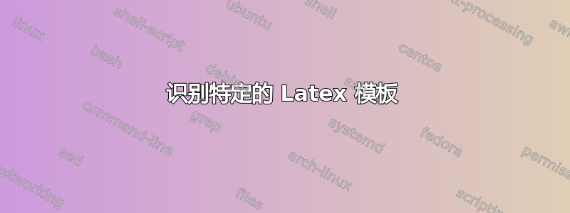 识别特定的 Latex 模板