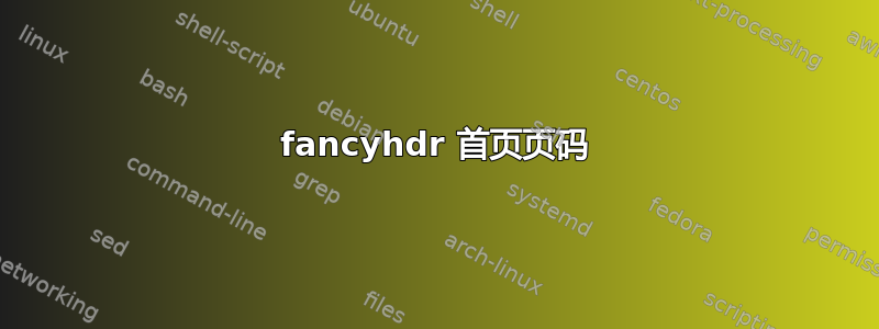 fancyhdr 首页页码