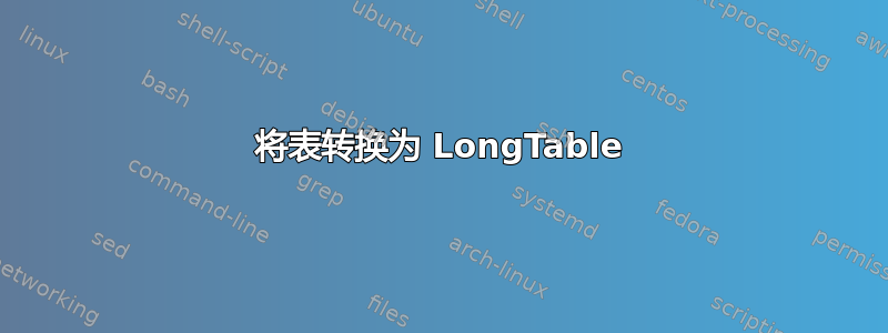 将表转换为 LongTable