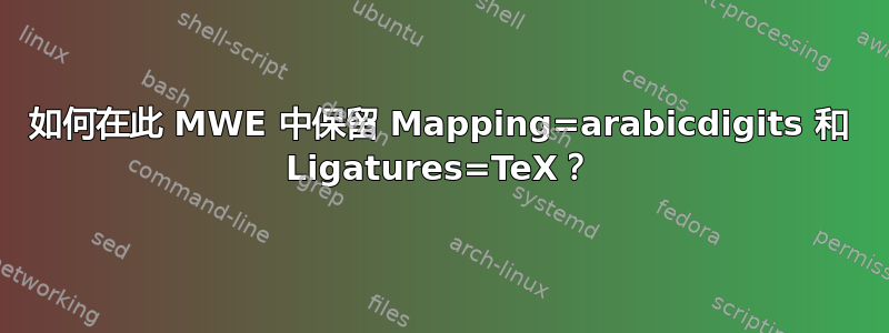 如何在此 MWE 中保留 Mapping=arabicdigits 和 Ligatures=TeX？