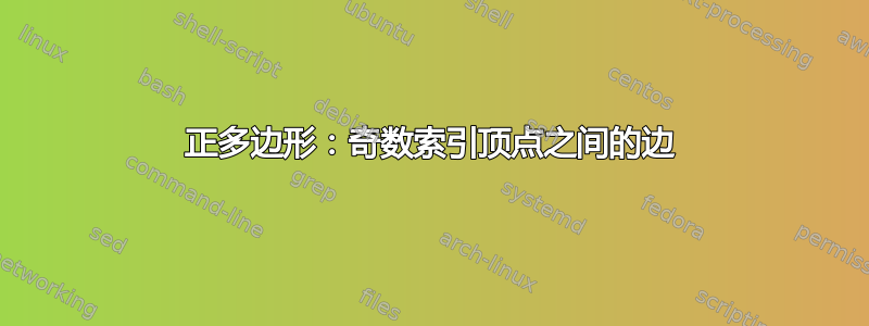 正多边形：奇数索引顶点之间的边