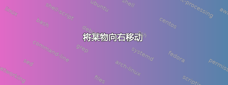 将某物向右移动