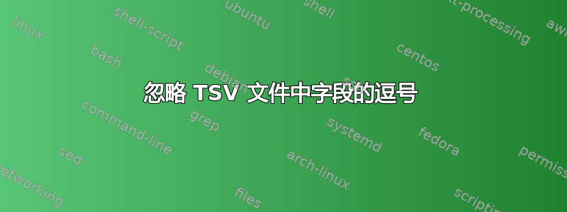 忽略 TSV 文件中字段的逗号