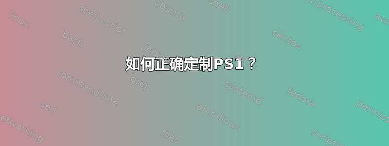 如何正确定制PS1？