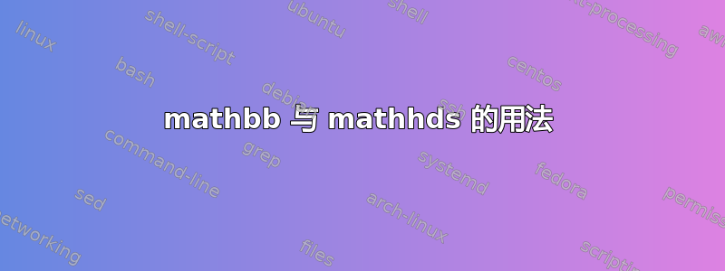 mathbb 与 mathhds 的用法