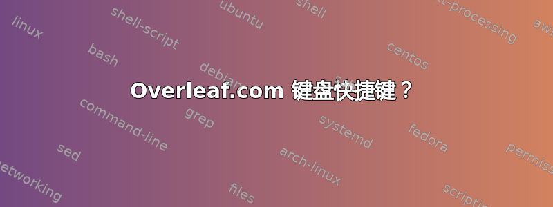 Overleaf.com 键盘快捷键？