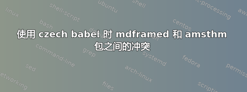 使用 czech babel 时 mdframed 和 amsthm 包之间的冲突