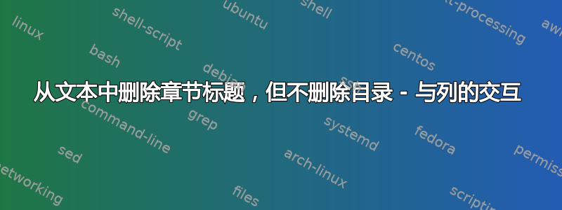 从文本中删除章节标题，但不删除目录 - 与列的交互