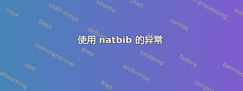 使用 natbib 的异常