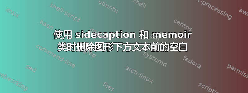 使用 sidecaption 和 memoir 类时删除图形下方文本前的空白