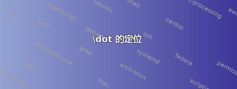 \dot 的定位