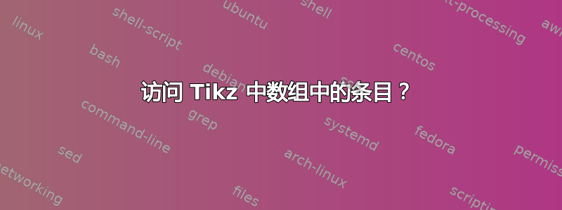 访问 Tikz 中数组中的条目？