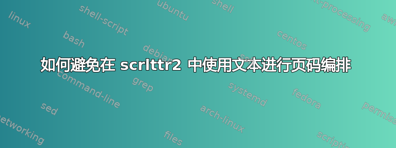 如何避免在 scrlttr2 中使用文本进行页码编排