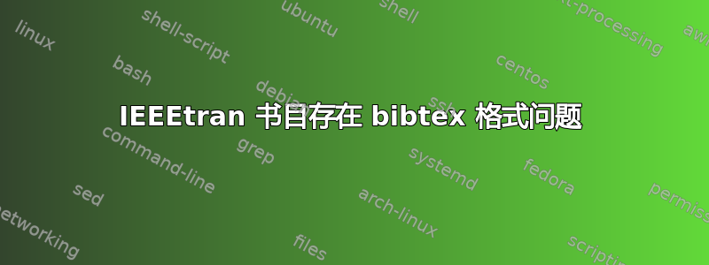 IEEEtran 书目存在 bibtex 格式问题