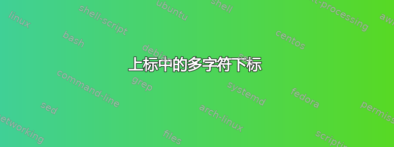 上标中的多字符下标